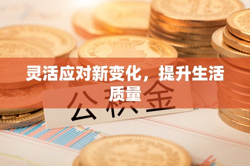 那曲灵活应对新变化，提升生活质量