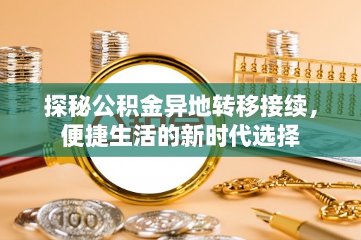那曲探秘公积金异地转移接续，便捷生活的新时代选择