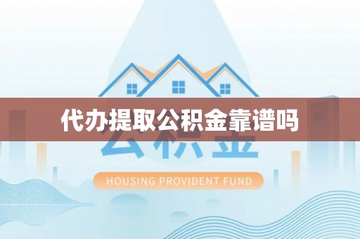 那曲代办提取公积金靠谱吗