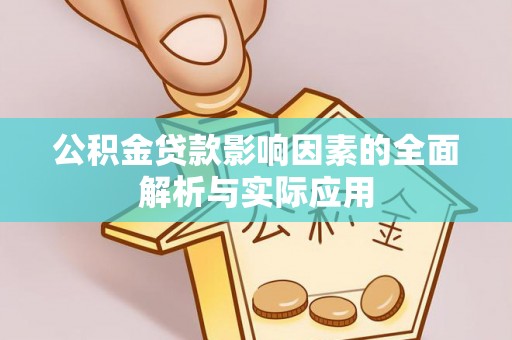 那曲公积金贷款影响因素的全面解析与实际应用