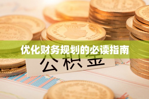 那曲优化财务规划的必读指南