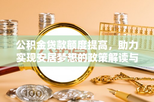 那曲公积金贷款额度提高，助力实现安居梦想的政策解读与未来展望