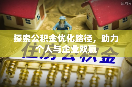 那曲探索公积金优化路径，助力个人与企业双赢