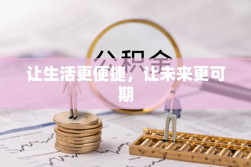 那曲让生活更便捷，让未来更可期