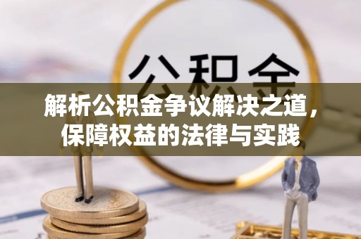 那曲解析公积金争议解决之道，保障权益的法律与实践