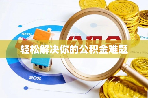 那曲轻松解决你的公积金难题