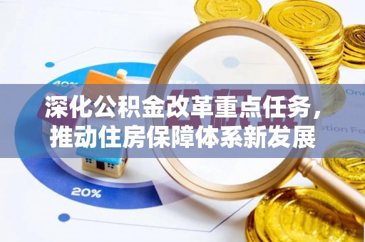 那曲深化公积金改革重点任务，推动住房保障体系新发展