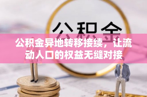 那曲公积金异地转移接续，让流动人口的权益无缝对接