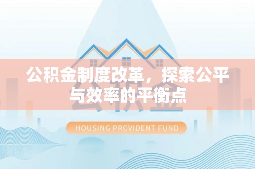 那曲公积金制度改革，探索公平与效率的平衡点