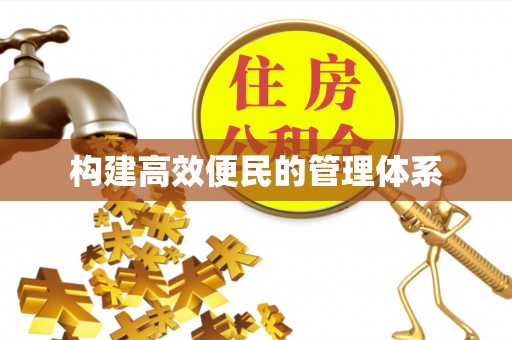 那曲构建高效便民的管理体系