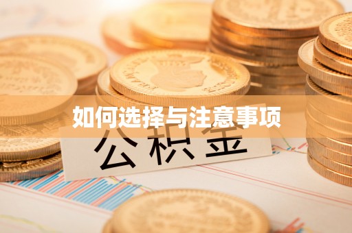 那曲如何选择与注意事项