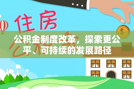 那曲公积金制度改革，探索更公平、可持续的发展路径