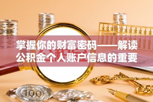 那曲掌握你的财富密码——解读公积金个人账户信息的重要性