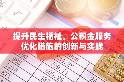 那曲提升民生福祉，公积金服务优化措施的创新与实践