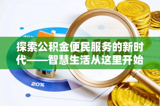 那曲探索公积金便民服务的新时代——智慧生活从这里开始
