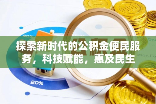 那曲探索新时代的公积金便民服务，科技赋能，惠及民生