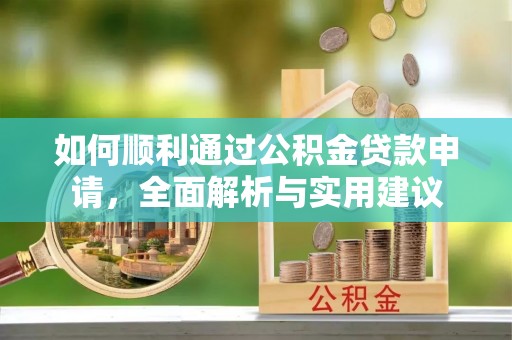 那曲如何顺利通过公积金贷款申请，全面解析与实用建议