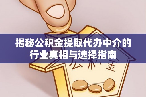 那曲揭秘公积金提取代办中介的行业真相与选择指南