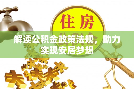 那曲解读公积金政策法规，助力实现安居梦想