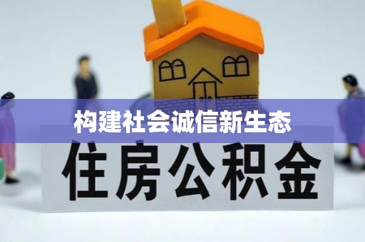 那曲构建社会诚信新生态