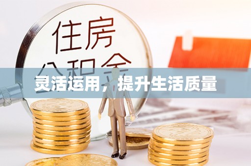 那曲灵活运用，提升生活质量