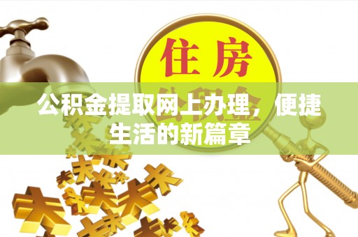 那曲公积金提取网上办理，便捷生活的新篇章