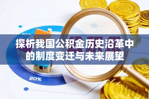 那曲探析我国公积金历史沿革中的制度变迁与未来展望