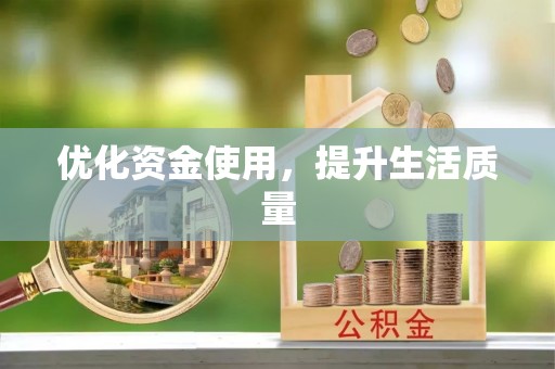 那曲优化资金使用，提升生活质量