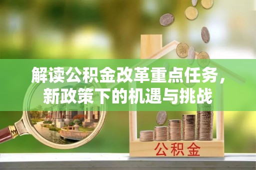 那曲解读公积金改革重点任务，新政策下的机遇与挑战