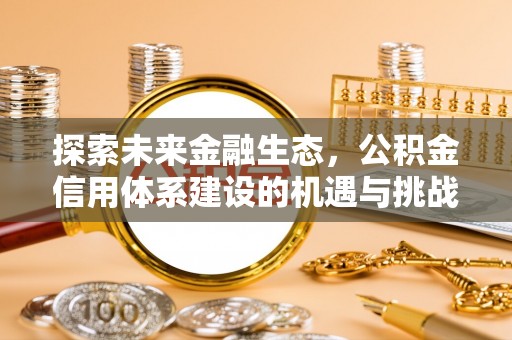 那曲探索未来金融生态，公积金信用体系建设的机遇与挑战