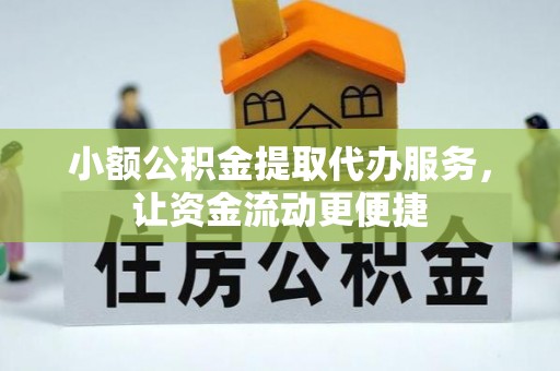 那曲小额公积金提取代办服务，让资金流动更便捷