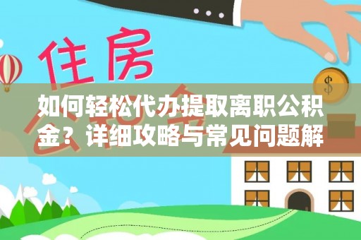 那曲如何轻松代办提取离职公积金？详细攻略与常见问题解析