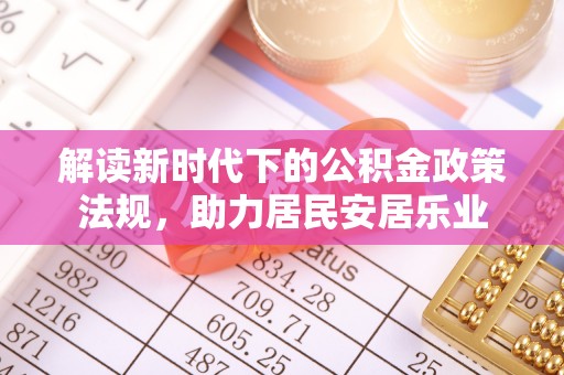 那曲解读新时代下的公积金政策法规，助力居民安居乐业
