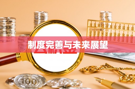 那曲制度完善与未来展望