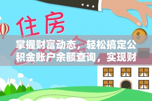 那曲掌握财富动态，轻松搞定公积金账户余额查询，实现财务自由第一步
