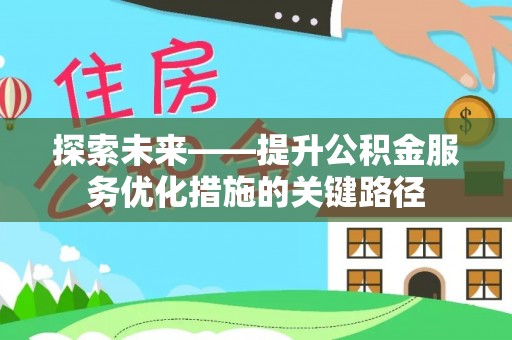 那曲探索未来——提升公积金服务优化措施的关键路径