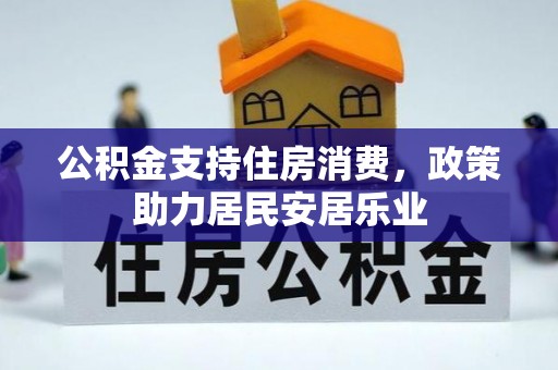那曲公积金支持住房消费，政策助力居民安居乐业