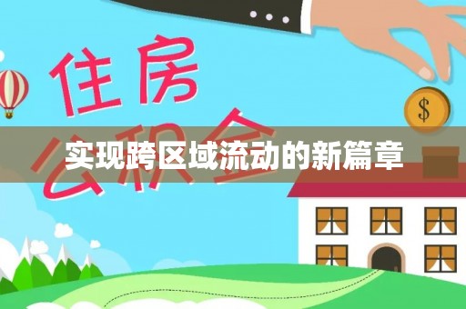 那曲实现跨区域流动的新篇章