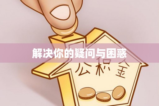 那曲解决你的疑问与困惑