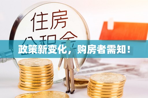 那曲政策新变化，购房者需知！