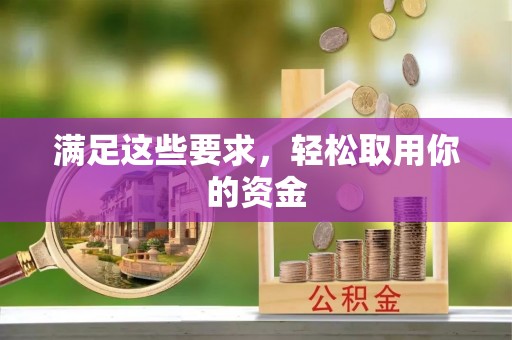那曲满足这些要求，轻松取用你的资金