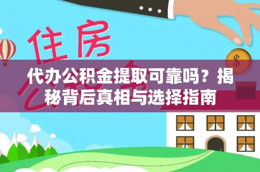 那曲代办公积金提取可靠吗？揭秘背后真相与选择指南