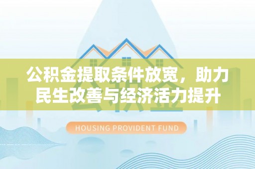 那曲公积金提取条件放宽，助力民生改善与经济活力提升