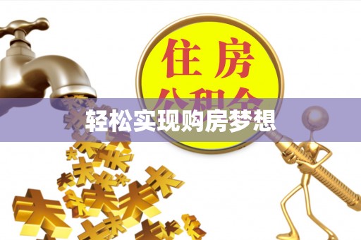 那曲轻松实现购房梦想
