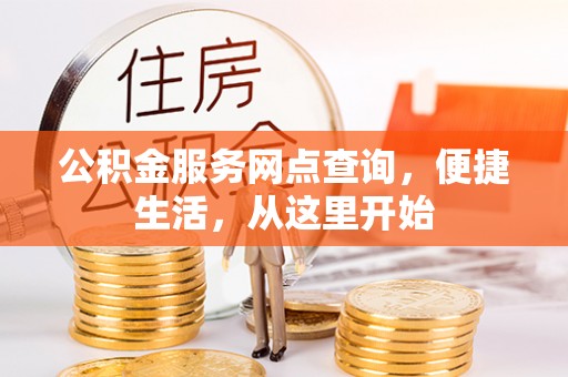 那曲公积金服务网点查询，便捷生活，从这里开始
