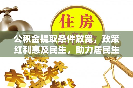 那曲公积金提取条件放宽，政策红利惠及民生，助力居民生活质量提升