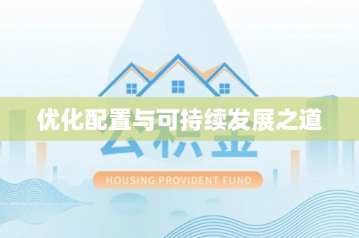 那曲优化配置与可持续发展之道