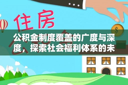那曲公积金制度覆盖的广度与深度，探索社会福利体系的未来方向