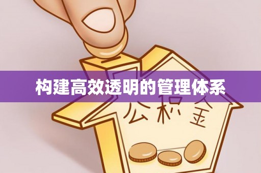 那曲构建高效透明的管理体系