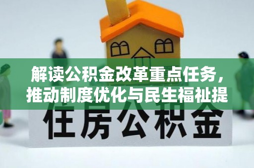 那曲解读公积金改革重点任务，推动制度优化与民生福祉提升
